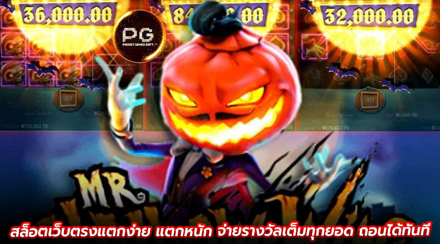 สล็อตเว็บตรงแตกง่าย แตกหนัก