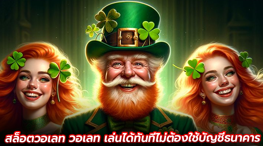 สล็อตวอเลท วอเลท