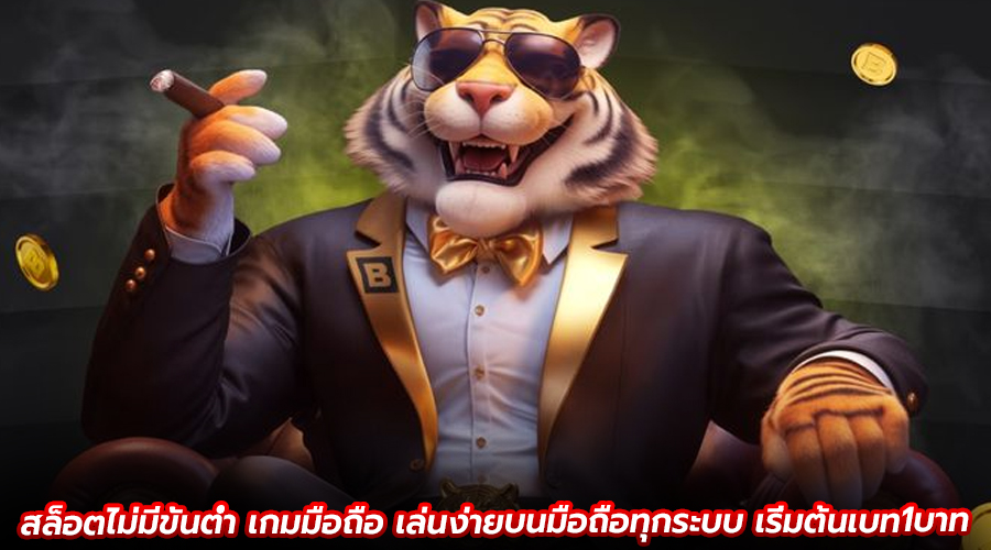 สล็อตไม่มีขั้นต่ำ เกมมือถือ