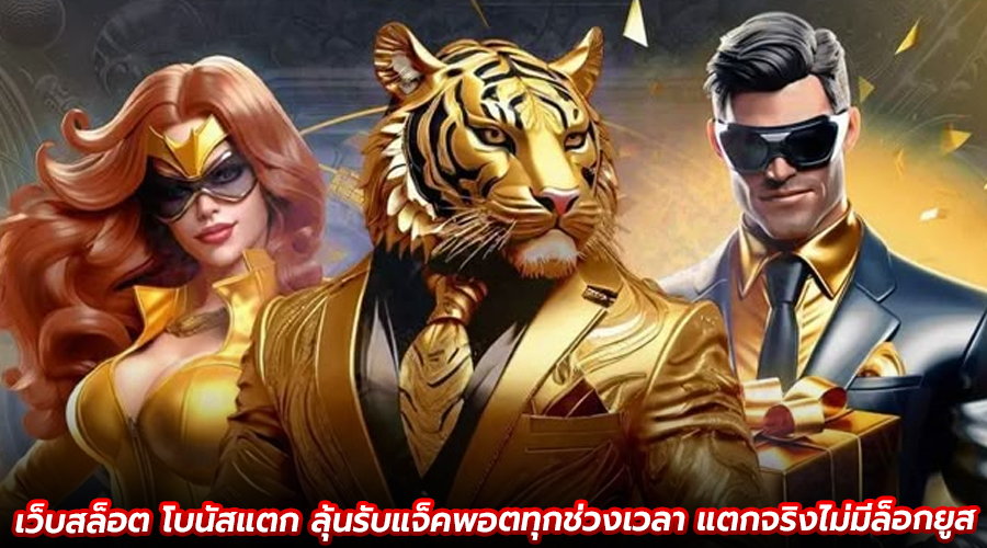 เว็บสล็อต โบนัสแตก