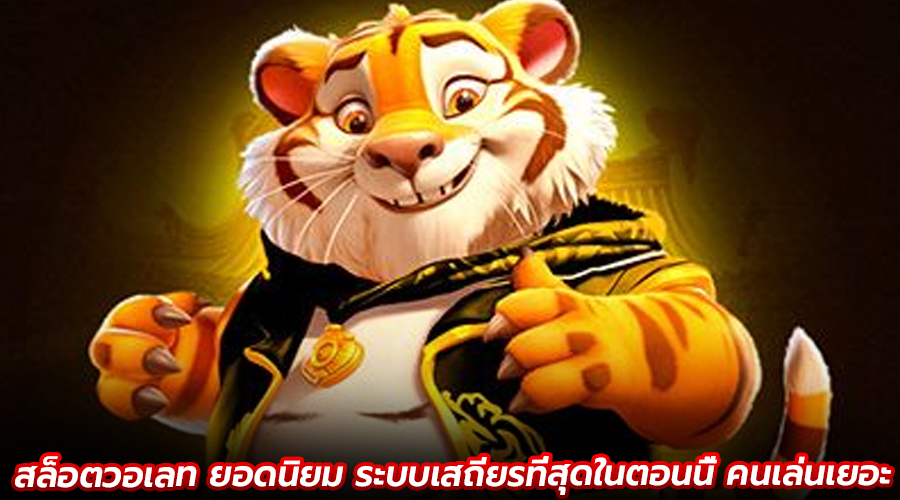 สล็อตวอเลท ยอดนิยม