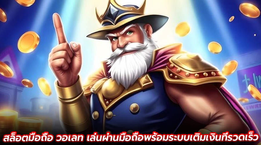 สล็อตมือถือ วอเลท