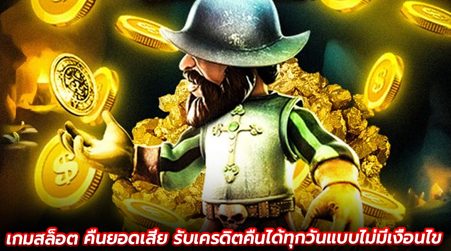 เกมสล็อต คืนยอดเสีย