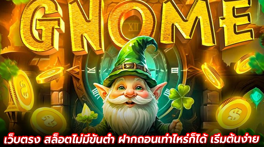 เว็บตรง สล็อตไม่มีขั้นต่ำ