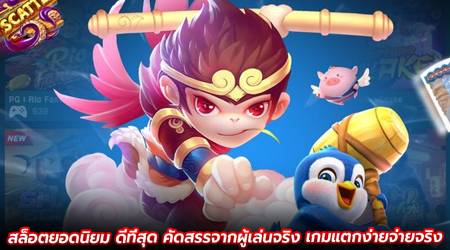 สล็อตยอดนิยม ดีที่สุด