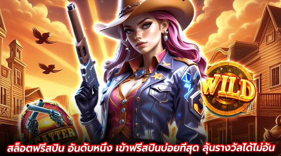 สล็อตฟรีสปิน อันดับหนึ่ง