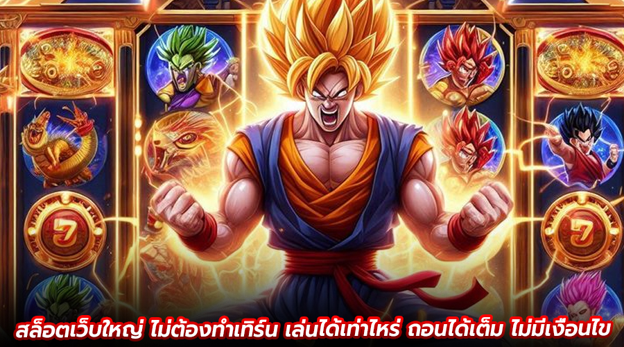 สล็อตเว็บใหญ่ ไม่ต้องทำเทิร์น
