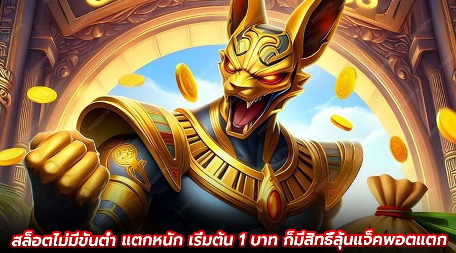 สล็อตไม่มีขั้นต่ำ แตกหนัก