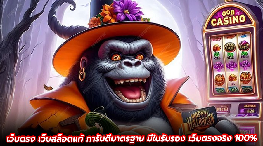 เว็บตรง เว็บสล็อตแท้