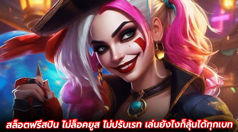 สล็อตฟรีสปิน ไม่ล็อคยูส