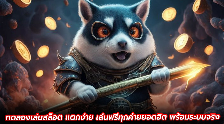 ทดลองเล่นสล็อต แตกง่าย
