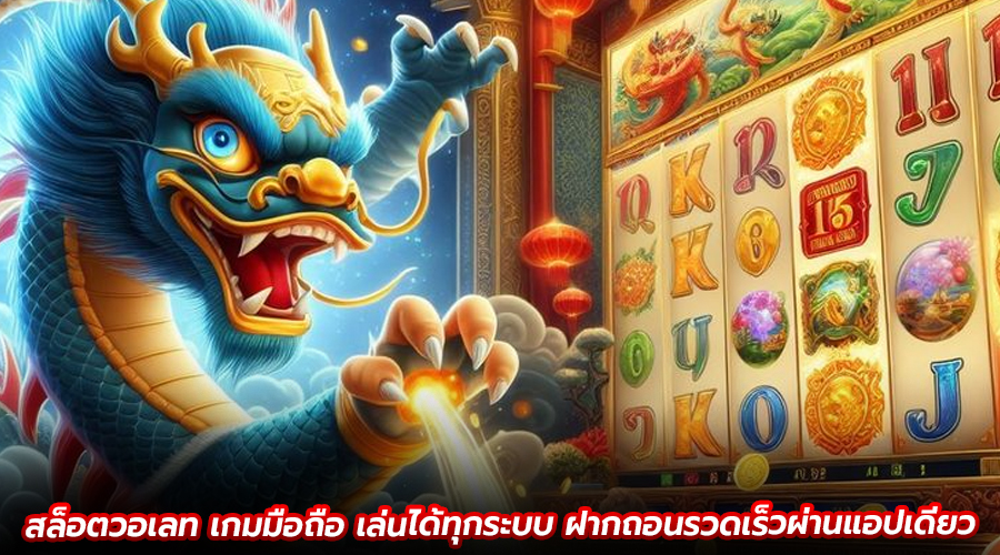 สล็อตวอเลท เกมมือถือ