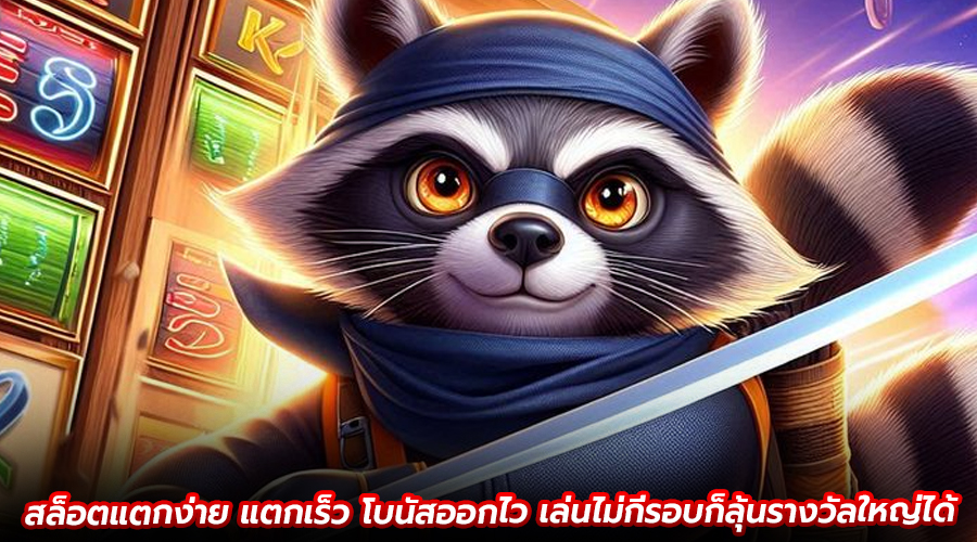 สล็อตแตกง่าย แตกเร็ว