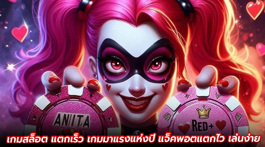 เกมสล็อต แตกเร็ว