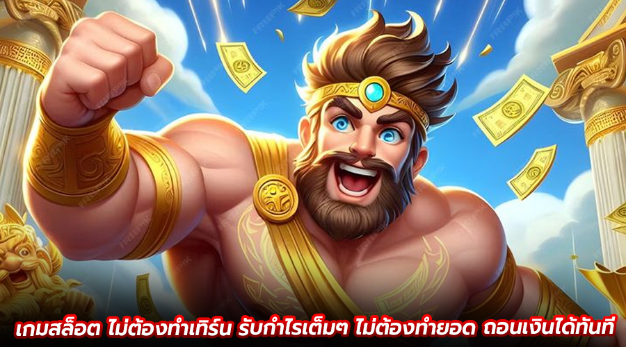 เกมสล็อต ไม่ต้องทำเทิร์น