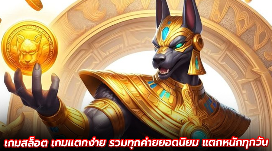 เกมสล็อต เกมแตกง่าย