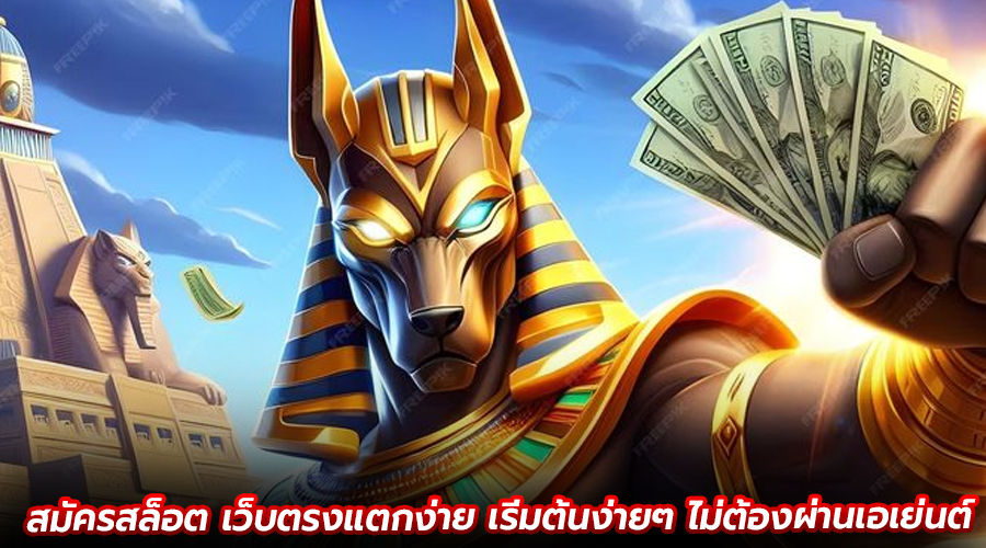 สมัครสล็อต เว็บตรงแตกง่าย