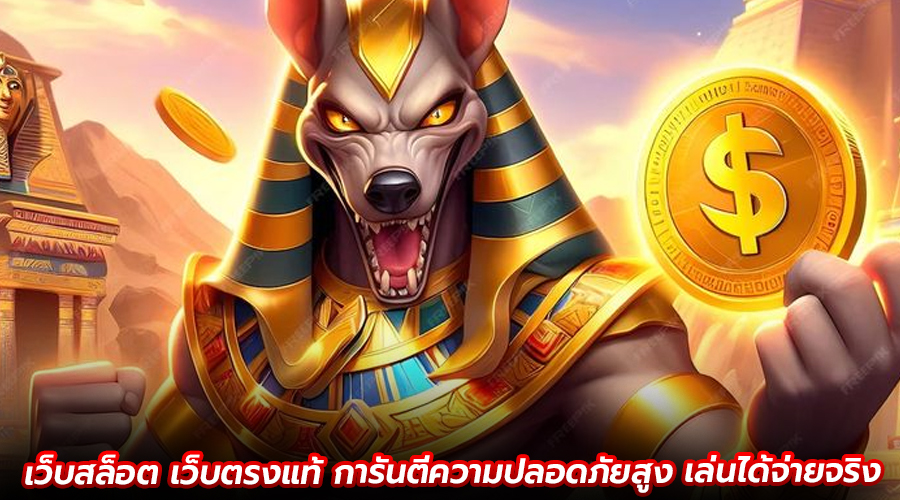 เว็บสล็อต เว็บตรงแท้