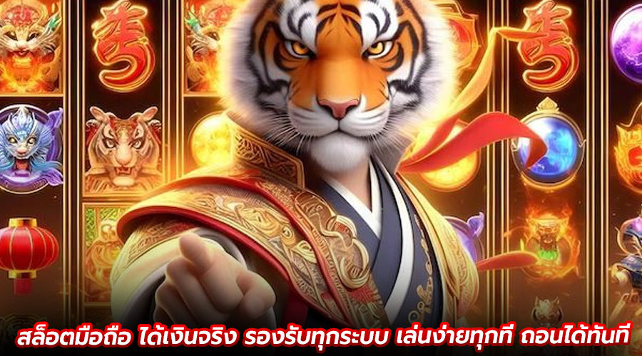 สล็อตมือถือ ได้เงินจริง